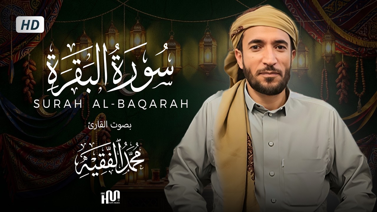 سورة البقرة ( كاملة ) للقارئ محمد الفقيه | Mohamed Al-Fakih Surah Al-Baqarah