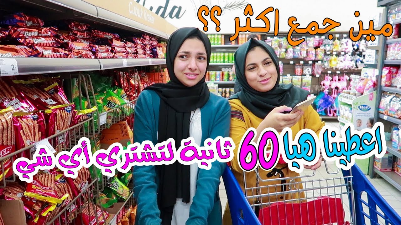 تحدي دقيقة لهيا تشتري أي شي من السوبر ماركت 🔥 مين الاقوى هيا أو مرام