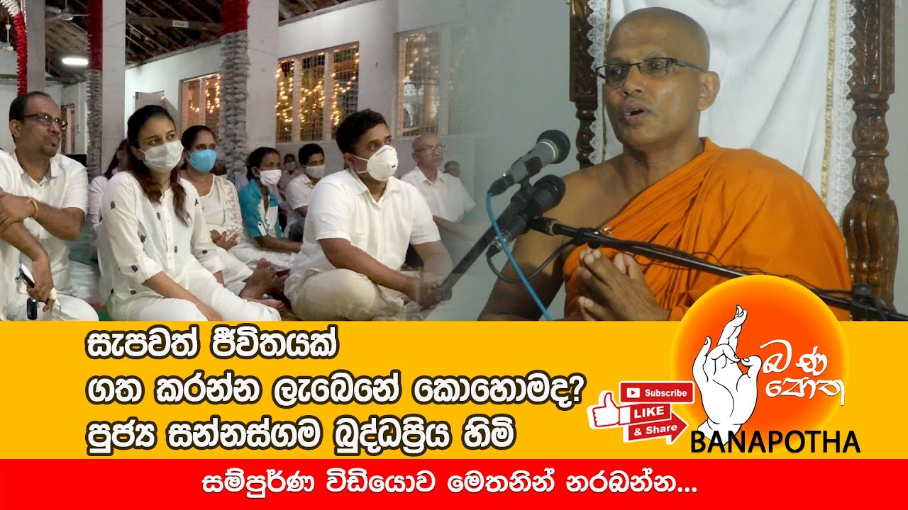 සැපවත් ජීවිතයක් ගත කරන්න ලැබෙනේ කොහොමද? පුජ්‍ය සන්නස්ගම බුද්ධප්‍රිය හිමි #Sanasgama_Budhapriya_himi