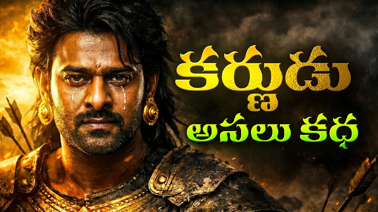 కర్ణుడు అసలు కధ #karna#facts#mythology#mahabaratham 