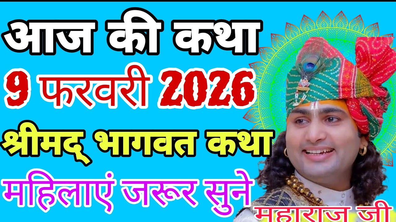 आज की कथा 9 फरवरी 2026 | श्रीमद् भागवत कथा 💥 महिलाएं जरूर सुने#katha #live