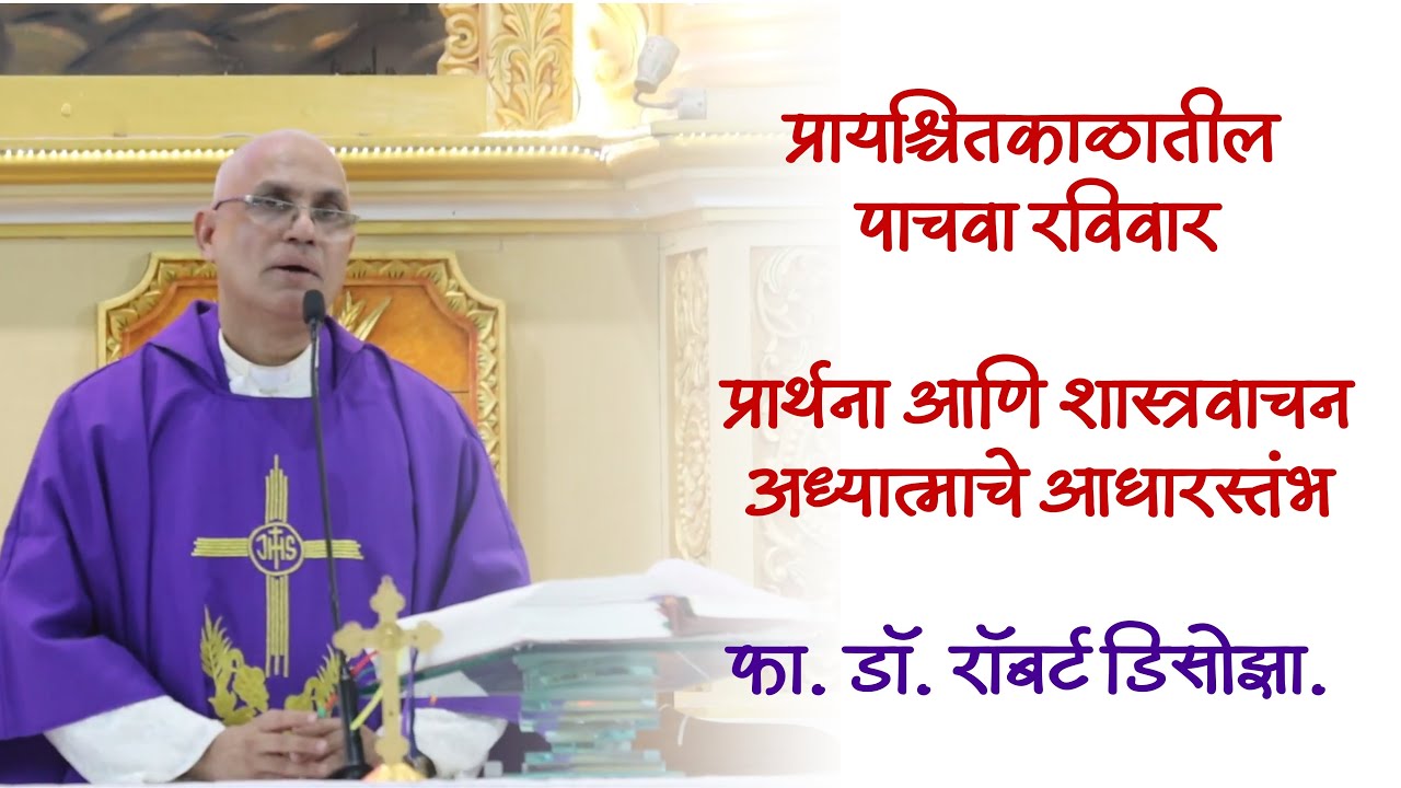 प्रायश्चितकाळातील पाचवा रविवार | प्रार्थना आणि शास्त्रवाचन अध्यात्माचे आधारस्तंभ | फा. रॉबर्ट डिसोझा