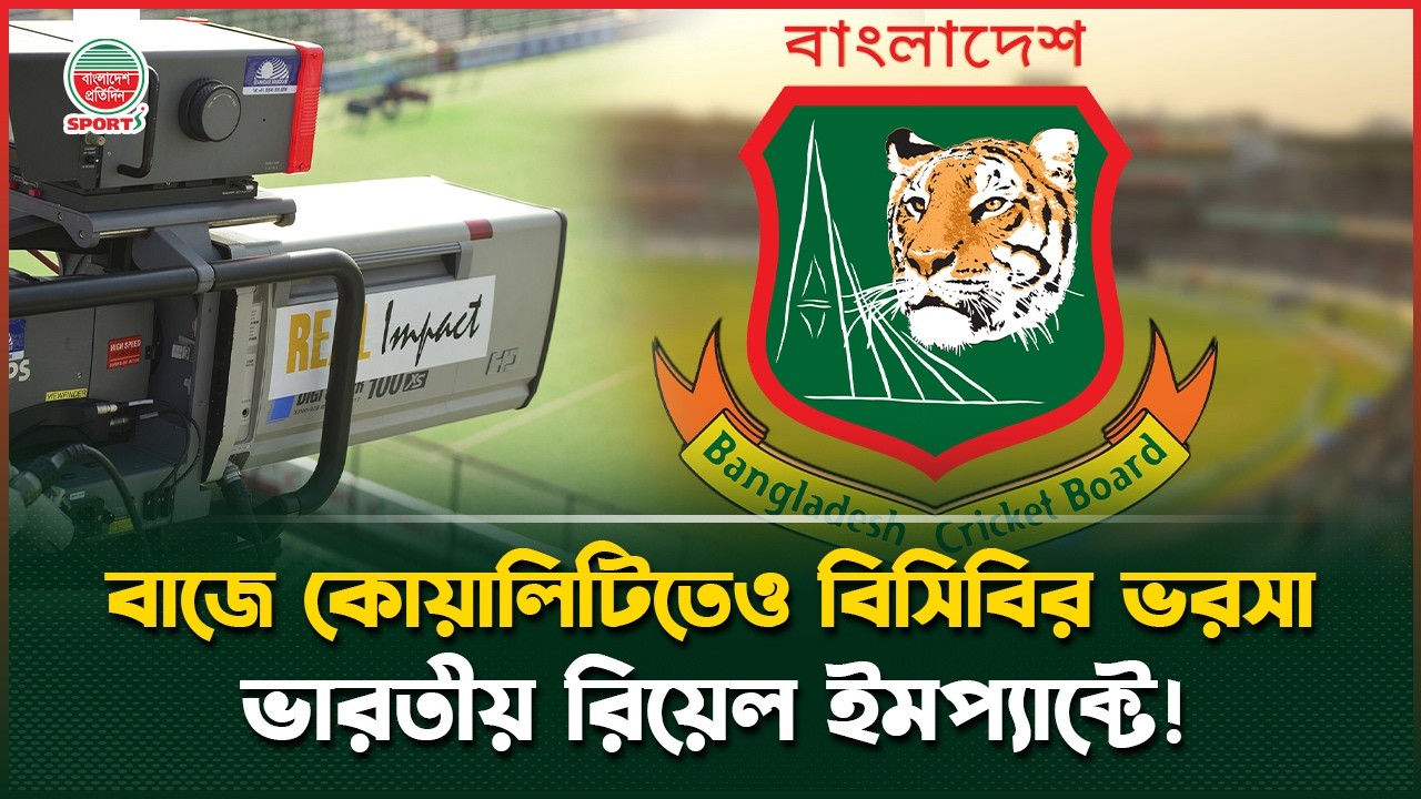 ভারতীয় প্রতিষ্ঠান ‘রিয়েল ইমপ্যাক্ট'কে না করার সাধ্য কার? | BCB | Real Impact | Broadcast Services