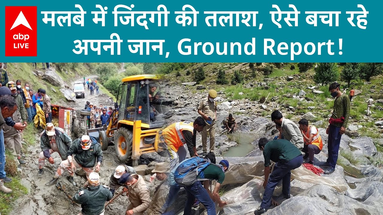 Kishtwar Cloudburst: मलबे में जिंदगी की तलाश, लोगों की जान आयी दांव पर भाग- भाग कर बचा रहे अपनी जान!