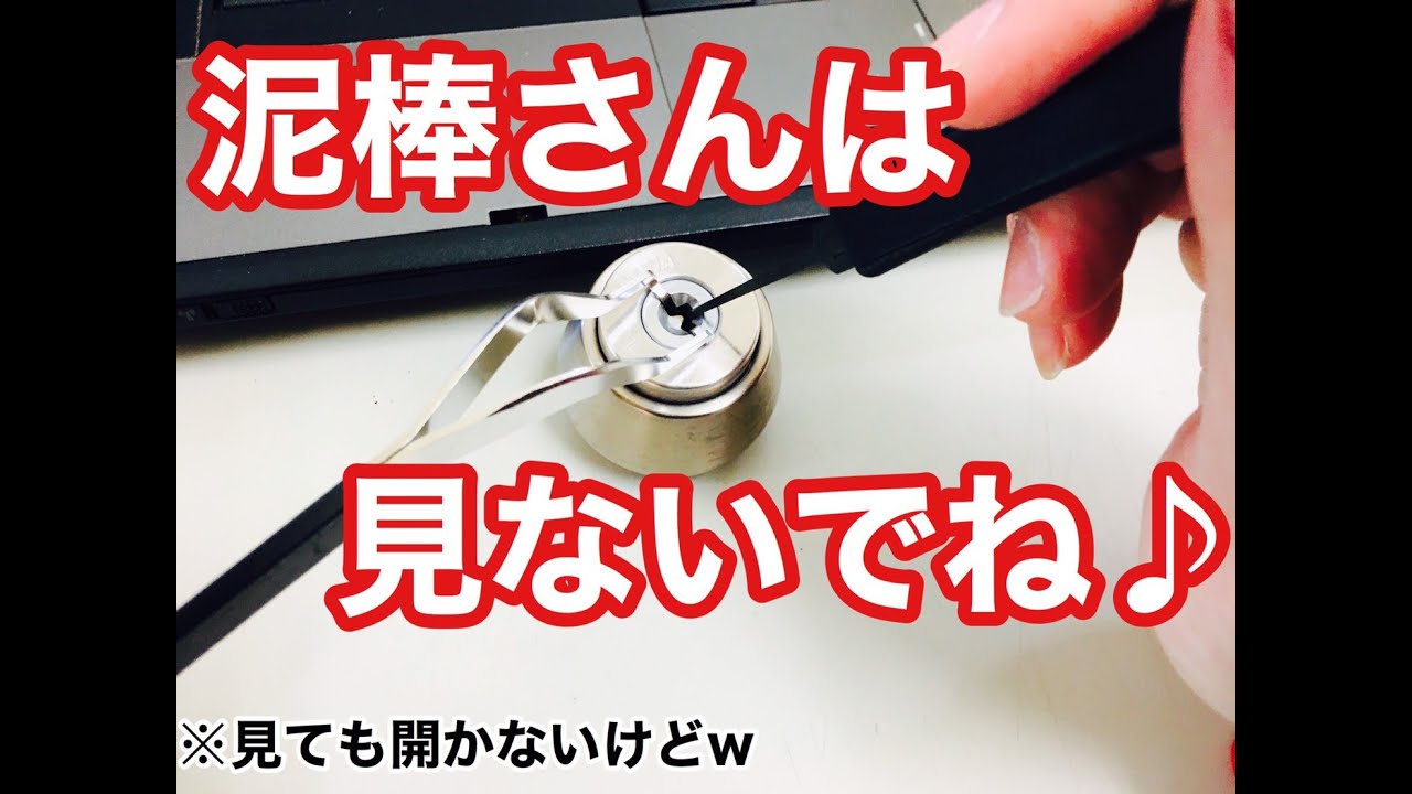 【悪用厳禁】ピッキングというカギ屋のカギ開け技術を実演！ディスクシリンダー編　LockSmith
