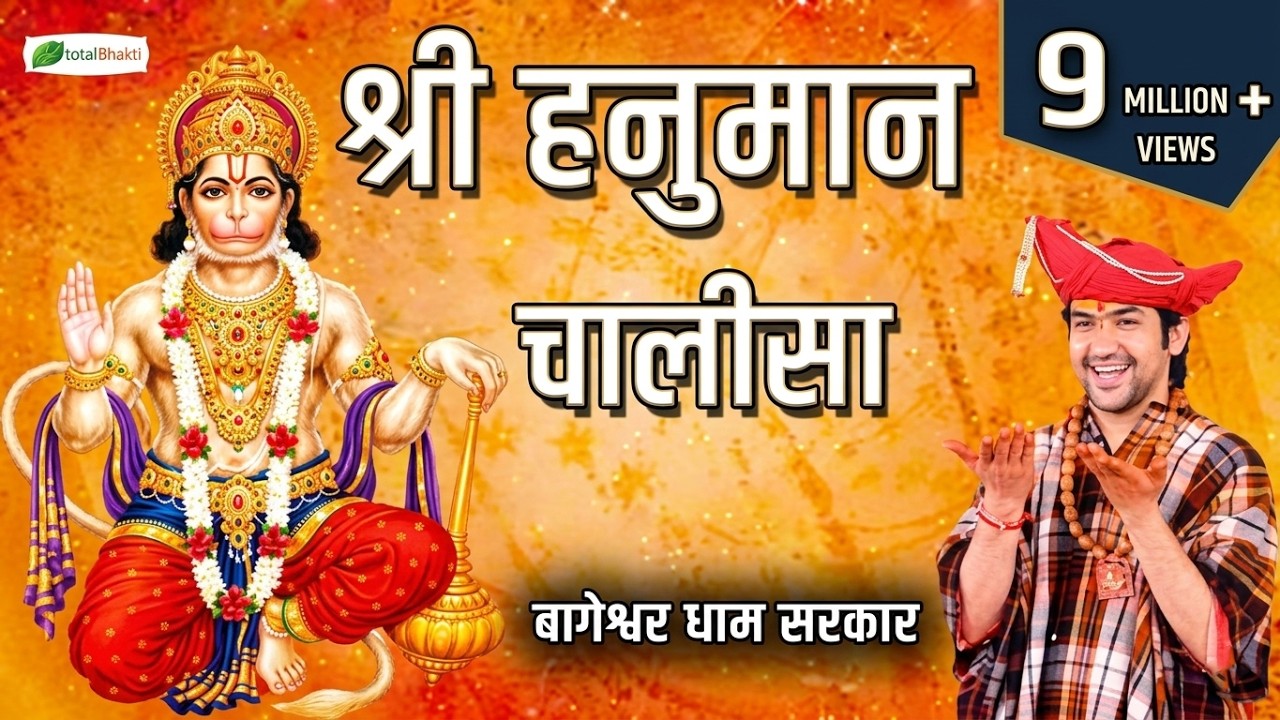 श्री हनुमान चालीसा | Shree Hanuman Chalisa by Bageshwar Dham Sarkar