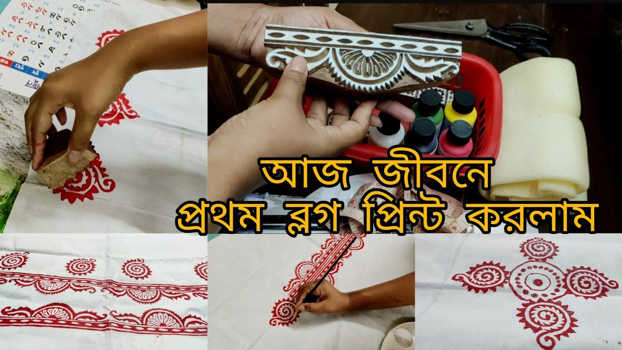 নতুনদের জন্য রেডিমেড রং দিয়ে ব্লক প্রিন্ট পদ্ধতি। block print..
