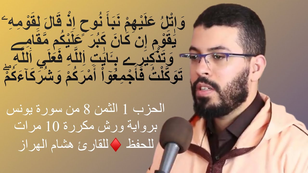 الحزب 1 الثمن 8 من سورة يونس برواية ورش مكررة 10 مرات للحفظ ♦️للقارئ هشام الهراز
