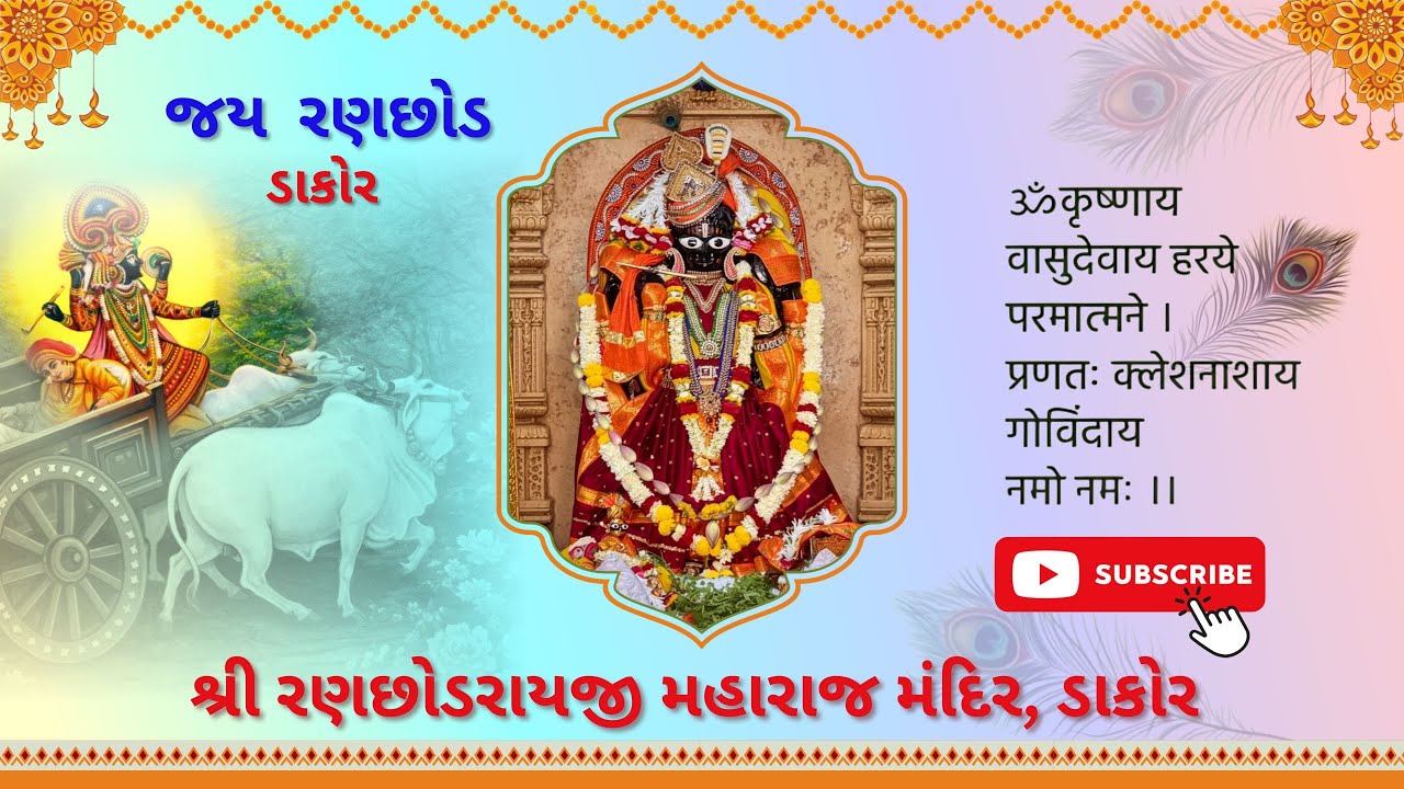 13/02/2026 |Dakor Live| Shri Ranchhodraiji Live Darshan, Dakor Temple. Official Channel