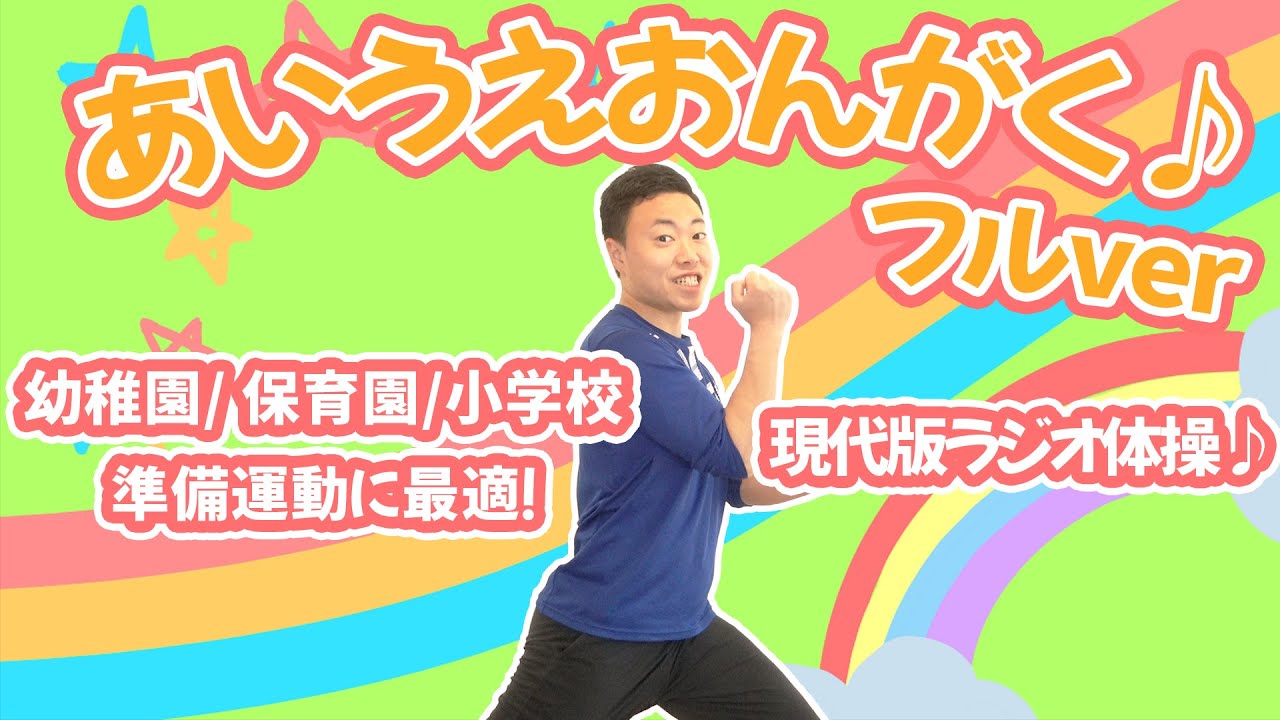 《現代版ラジオ体操》あいうえおんがく♬GReeeN | 準備運動にも使えるダンスを一緒に踊ろう！（幼稚園/保育園/小学校)