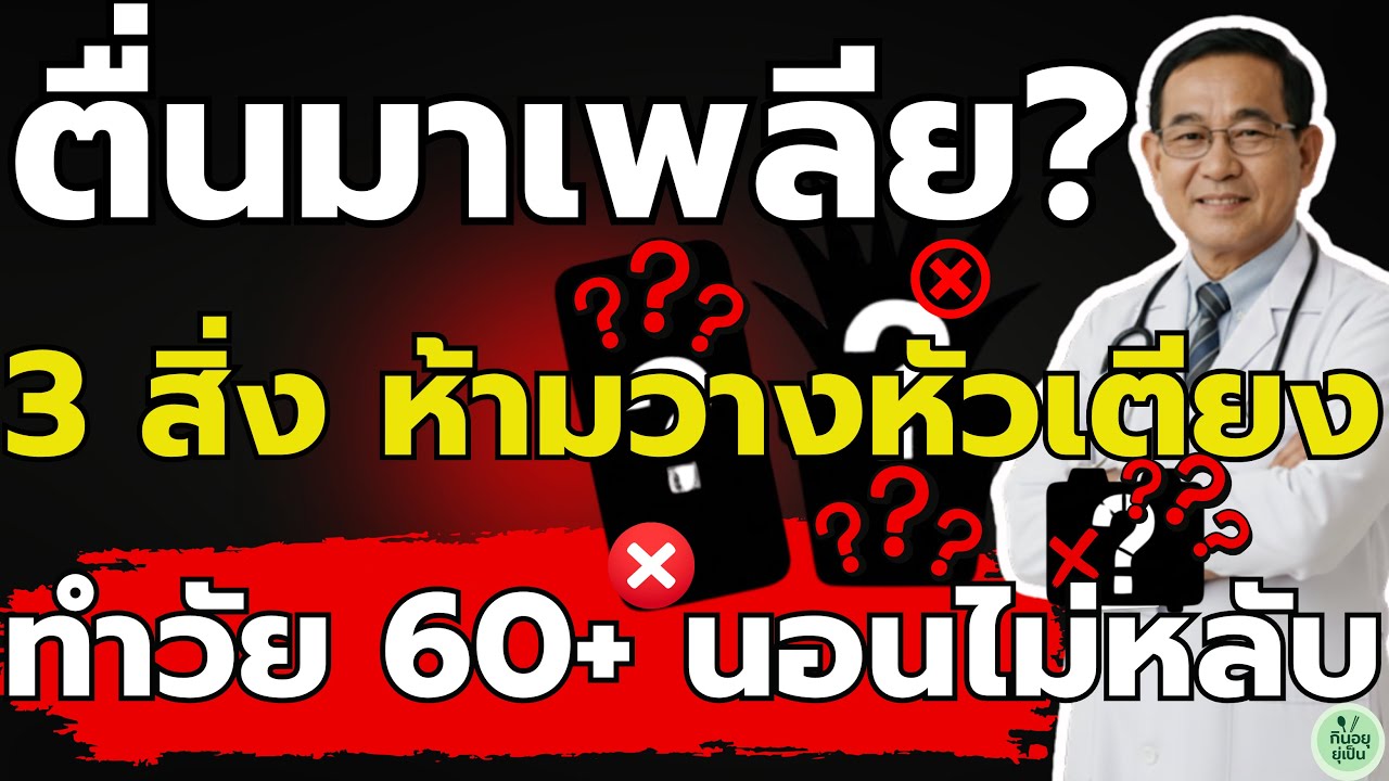 คนไทย 99% ไม่รู้!3 สิ่ง 