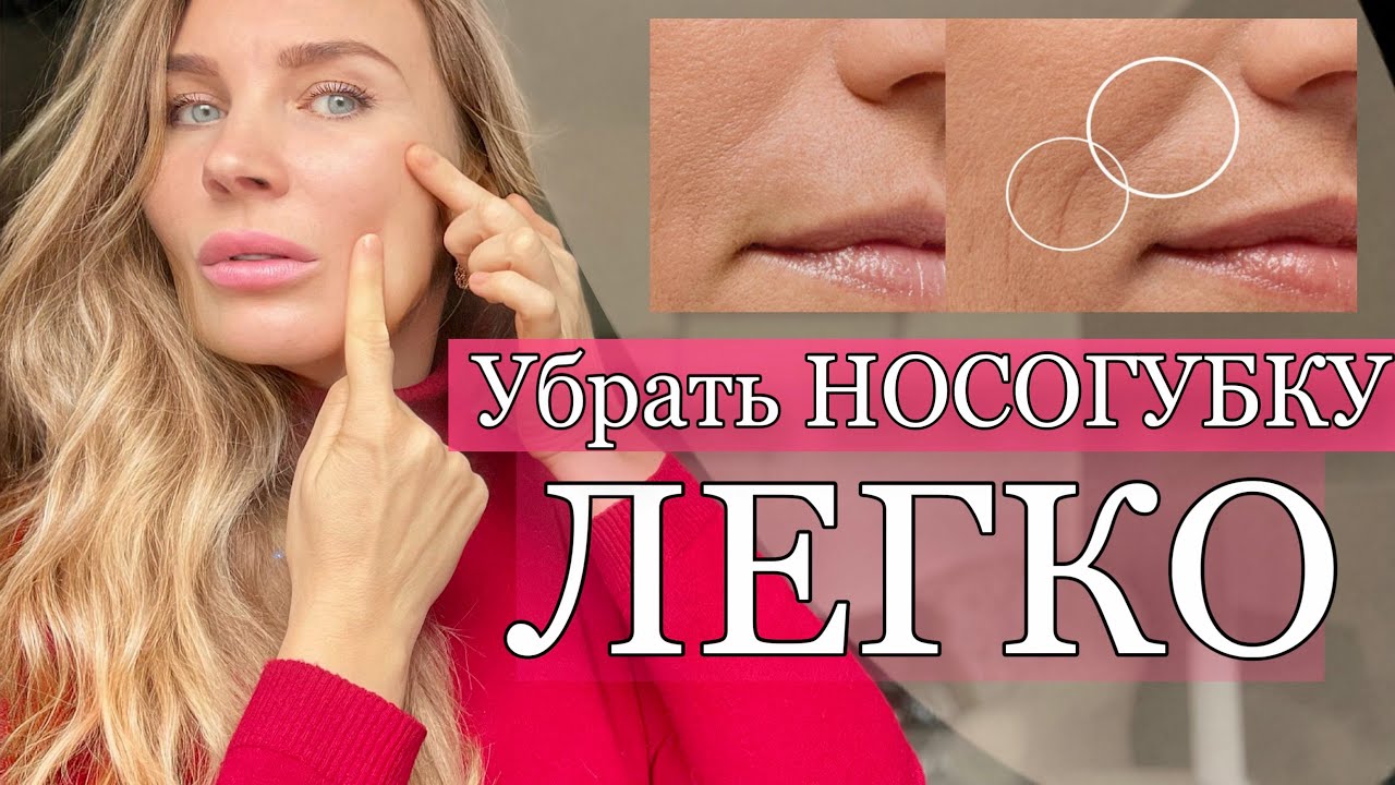 Как убрать  НОСОГУБНЫЕ СКЛАДКИ ЗА 5 МИНУТ в день|  Работаем с причиной