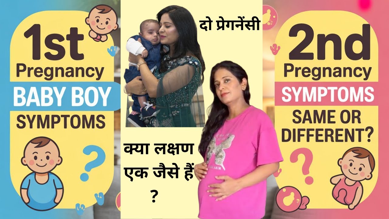 1st vs 2nd Pregnancy Symptoms | Kya Same Hai? | Baby Boy Signs #pregnancy #YouTube #momtobe #babyboy
