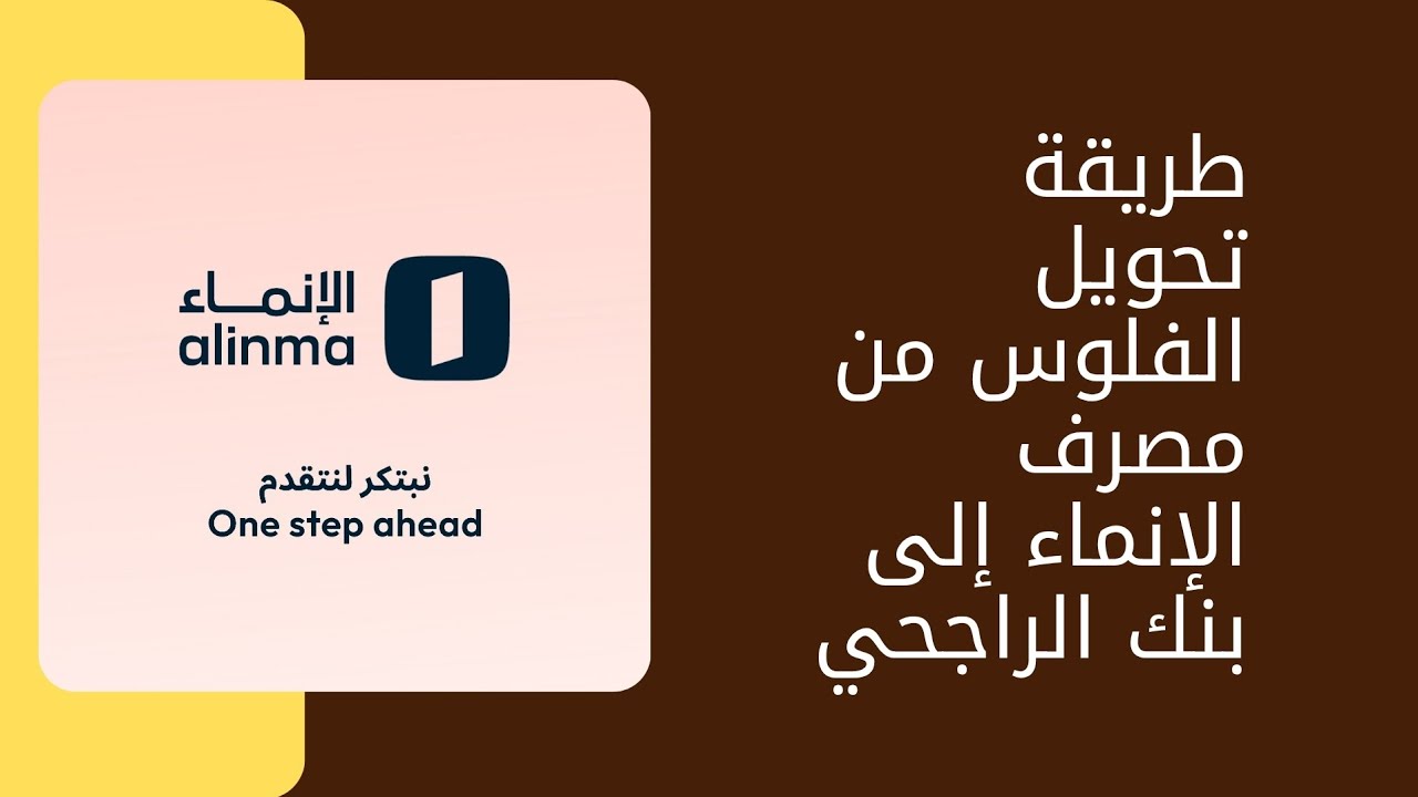 طريقة تحويل الفلوس من حساب في مصرف الإنماء إلى حساب في بنك الراجحي عن طريق تطبيق الإنماء