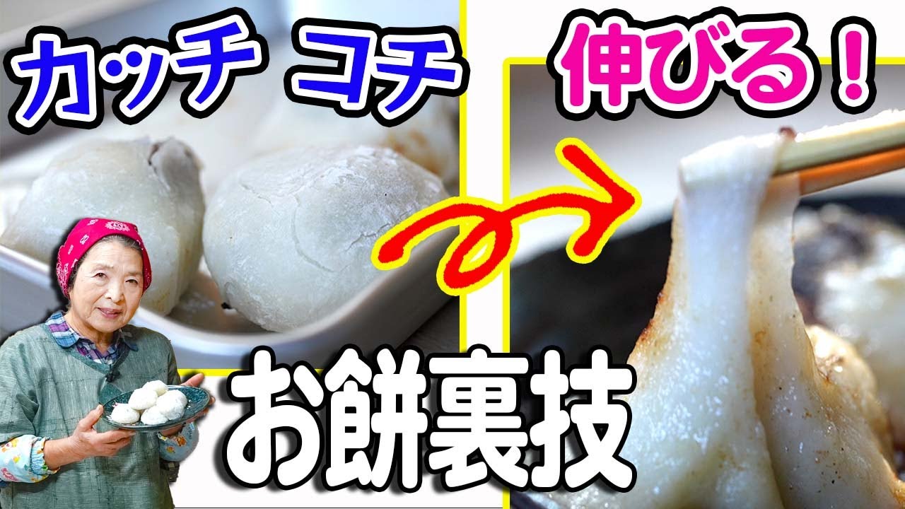 【餅レシピ】硬くなったお餅を柔らかくする方法｜伸びるお餅の食べ方