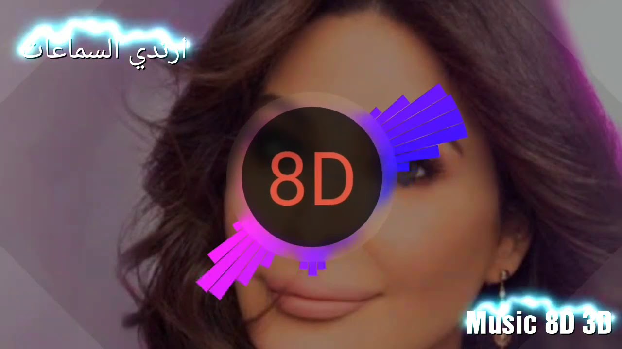 إليسا بدي أدوب🎧 بتقنية 8D ارتدي السماعات واستمتع