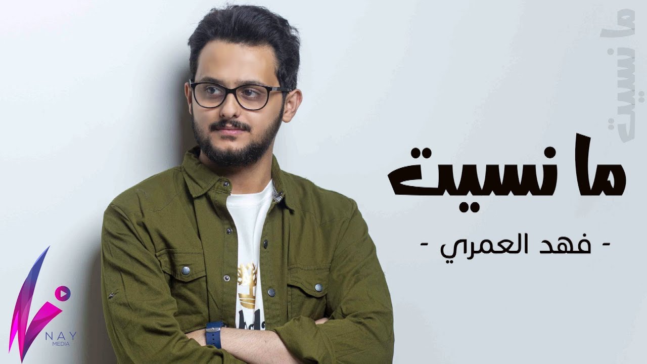 فهد العمري - مانسيت 2019 | Fahad Alamri - Ma Nsset