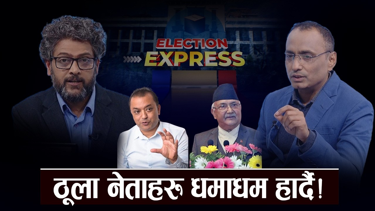 रास्वपाको लहर : उम्मेदवार नै नचिनी घण्टीमा चुपचाप छाप- ELECTION EXPRESS