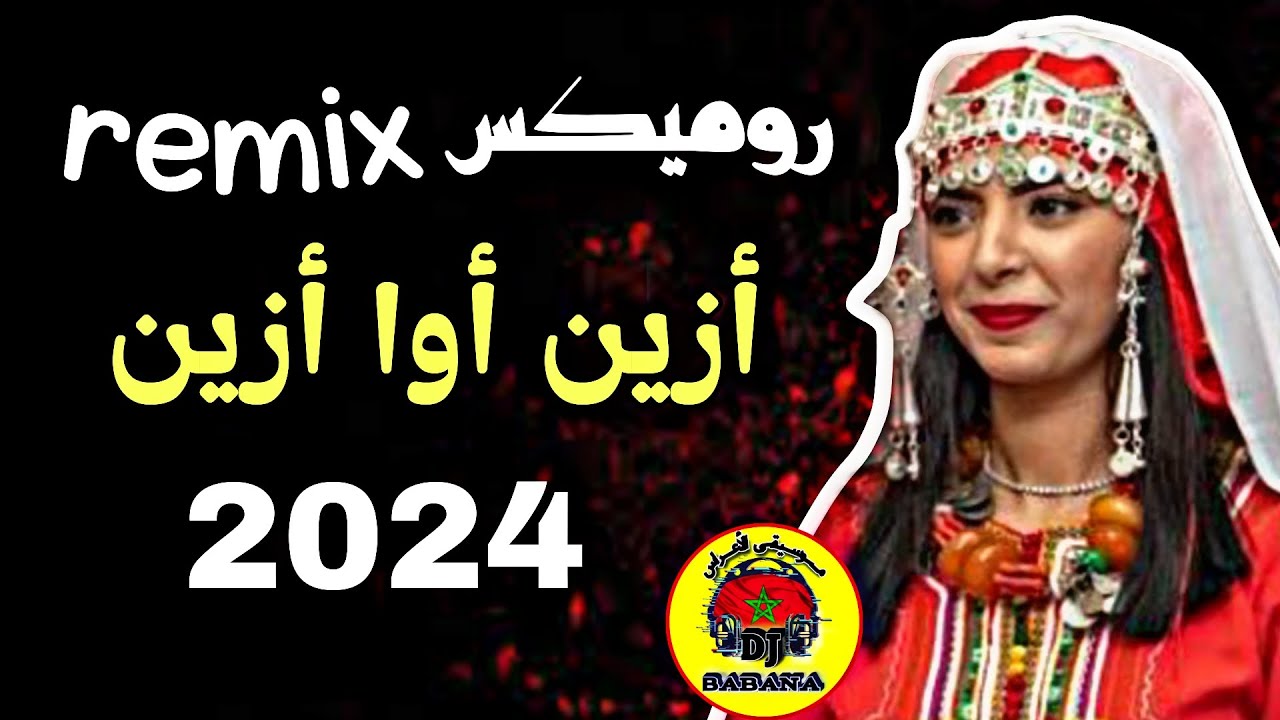 remix ahidouss nayda chtih 2024 روميكس احيدوس نايضة شطيح