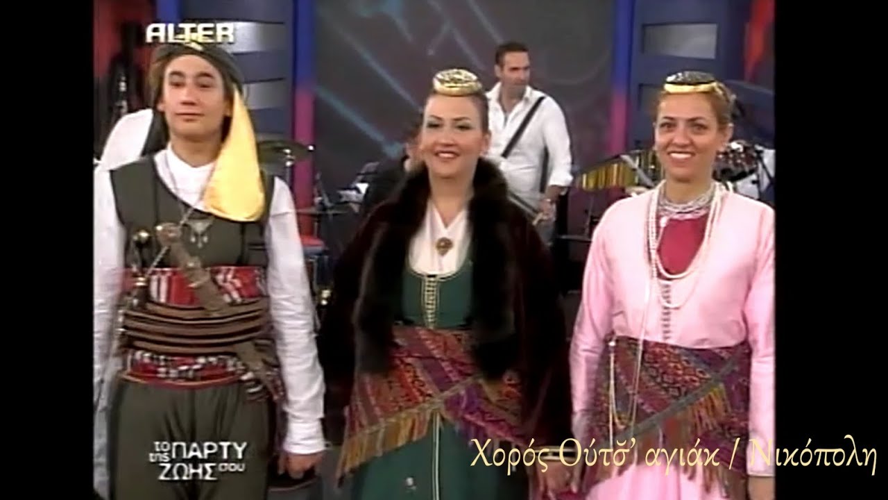 ALTER 2004 Ποντιακοί Χοροί Παρχαρίδης Κογκαλίδης Σύλλογος Ποντίων Ελευθερίου Κορδελιού - Polatidis