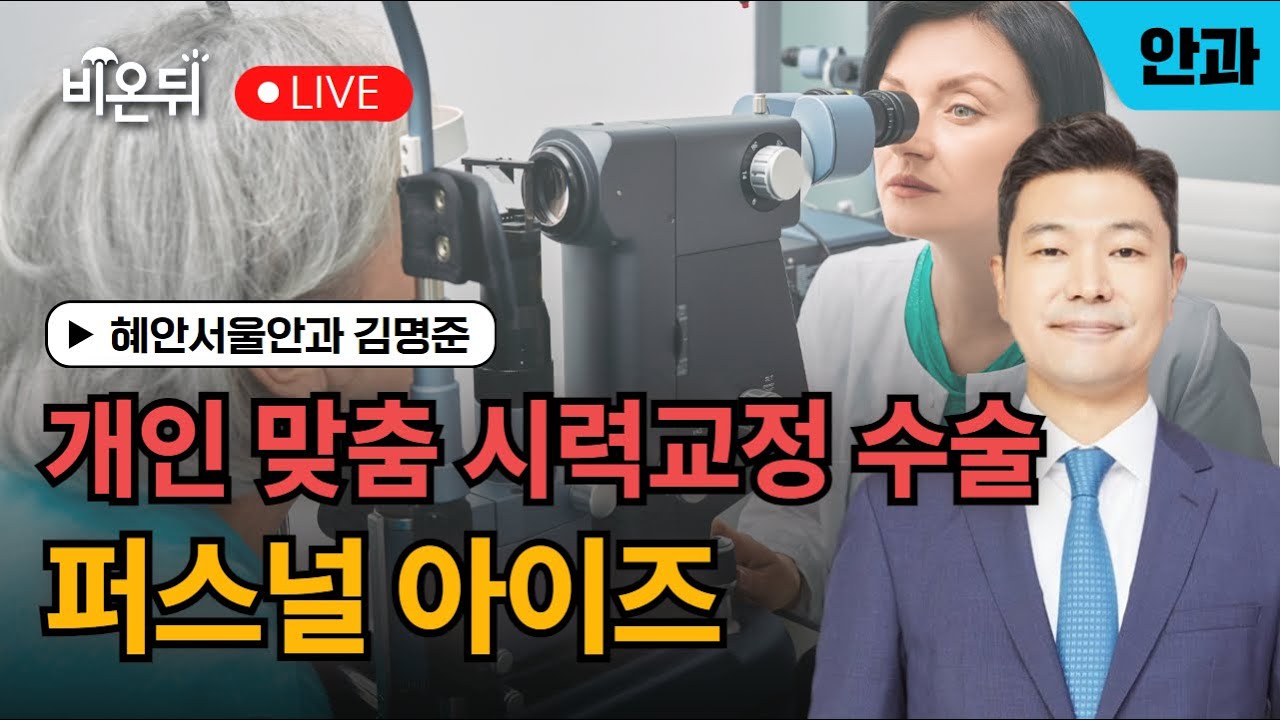 개인맞춤 시력교정수술 - 퍼스널아이즈 / 혜안서울안과 김명준