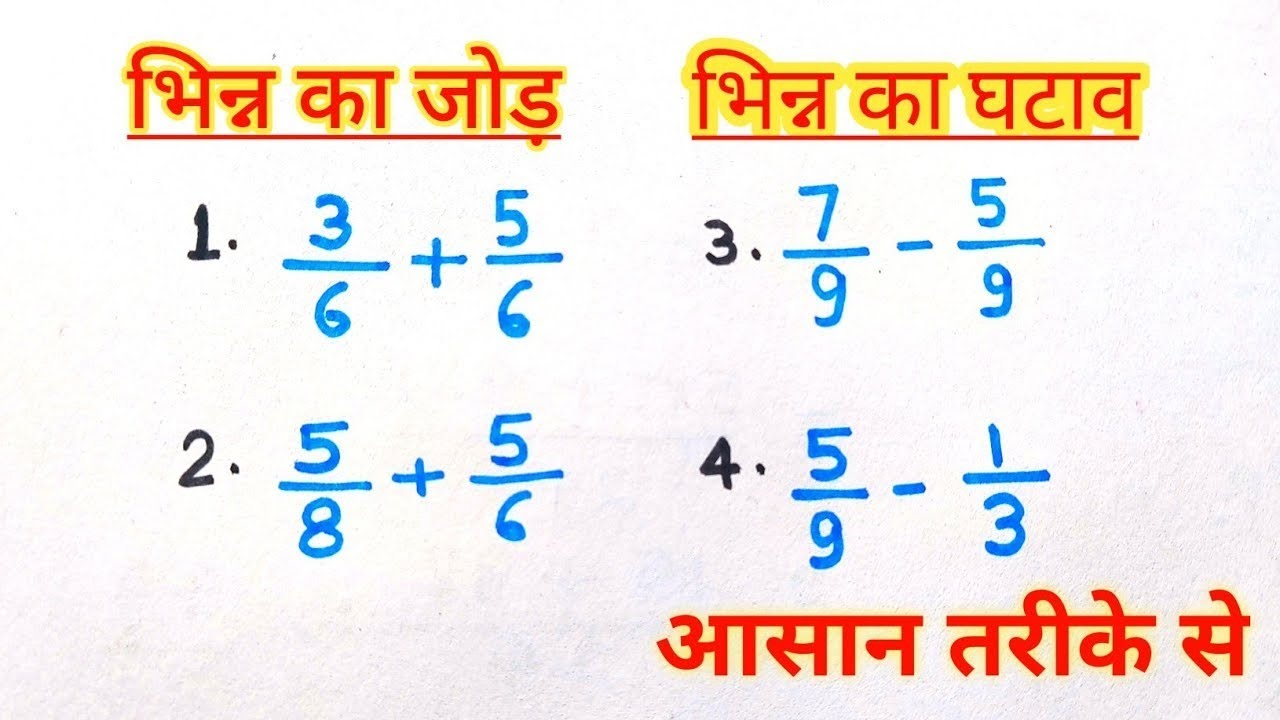  भिन्न का जोड़ , घटाव , गुणा, भाग, |  bhinn ka jod, ghatav, guna, bhag, | bhinn ke jod kaise kare| 
