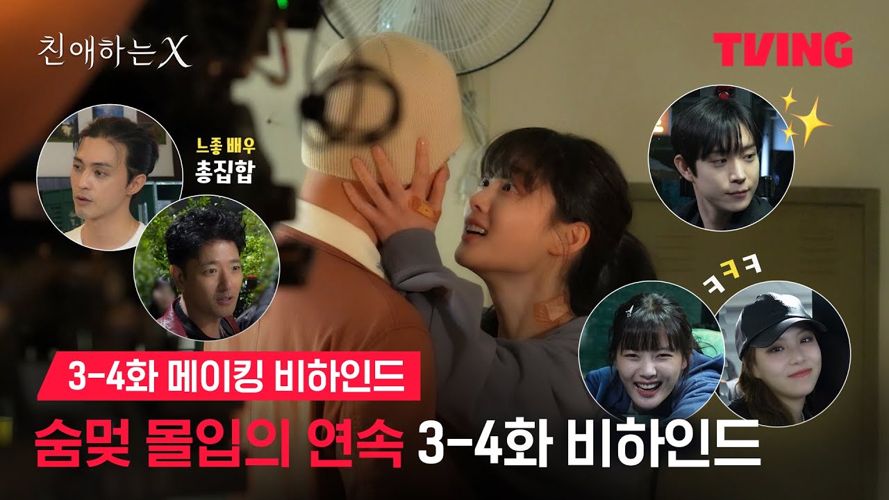 [친애하는 X] 감정선 폭발💥 배우들의 명연기 순간들 | 3-4화 메이킹 비하인드ㅣTVING | Dear X
