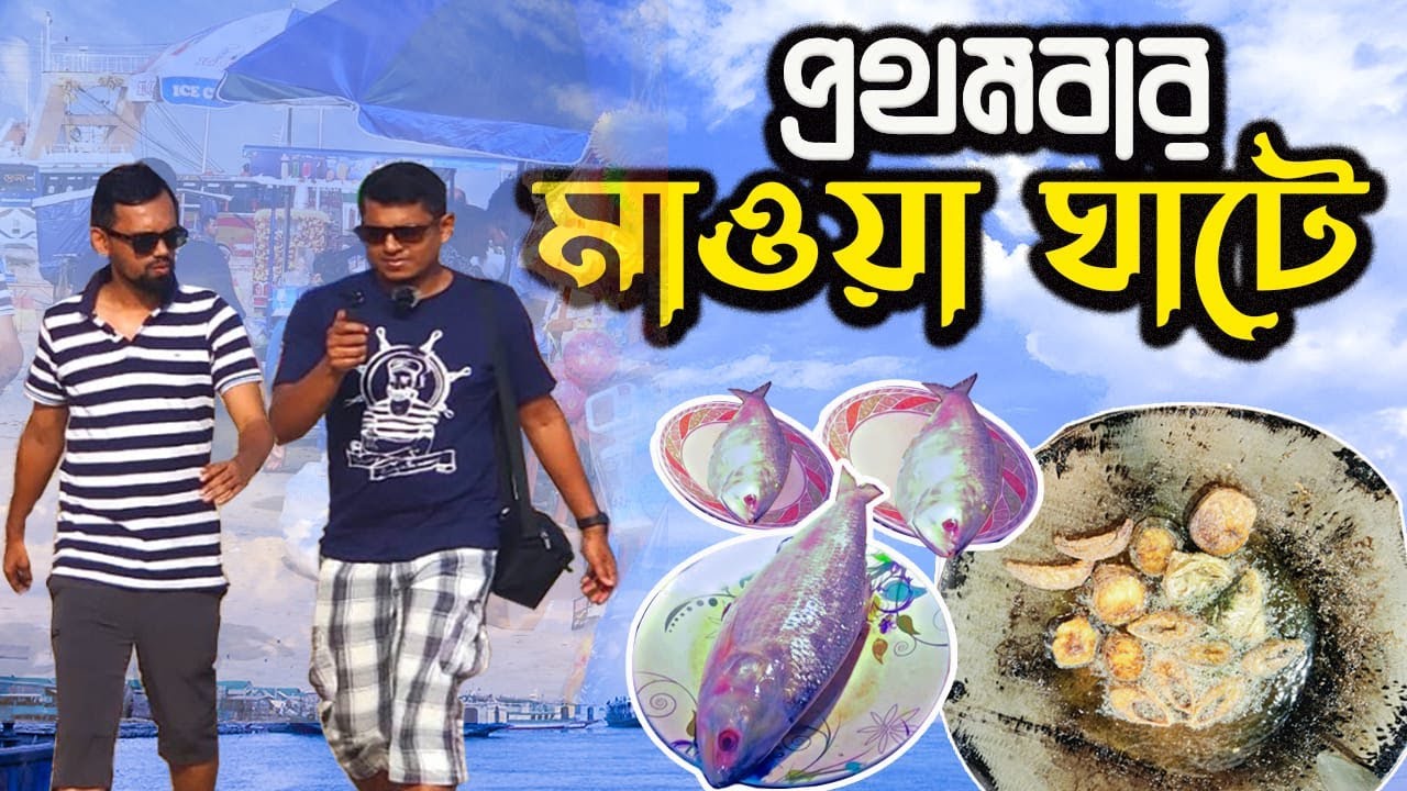 মাওয়া ঘাট - Mawa Ghat Travel vlog 2021 - Bangladesh - Padma Bridge