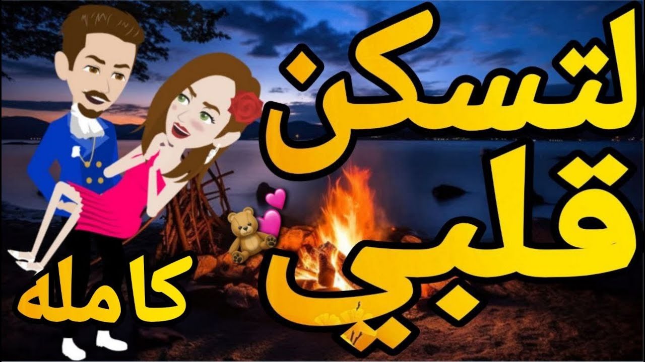 لتسكن قلبي -قصه كامله   .روايه  رومانسيه اجتماعى كوميدى   ممتعه #قصه_مع_فنجان_قهوه