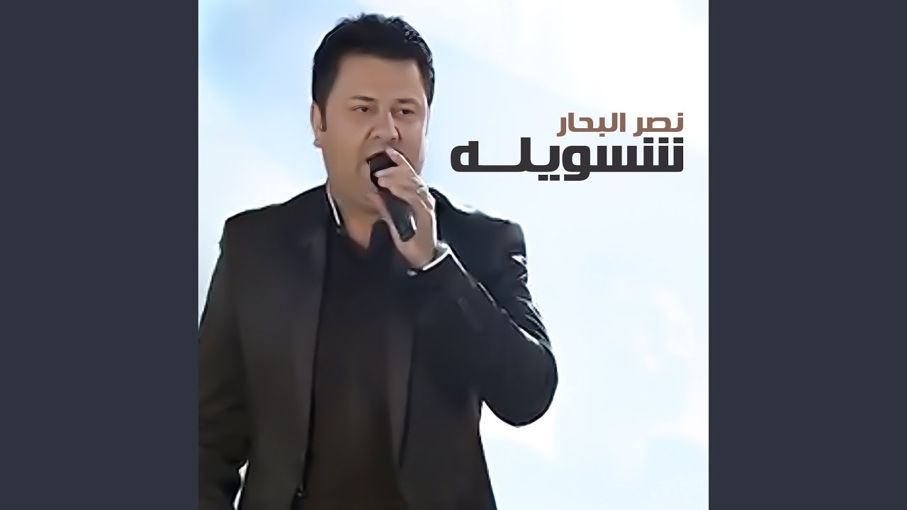 شسويله