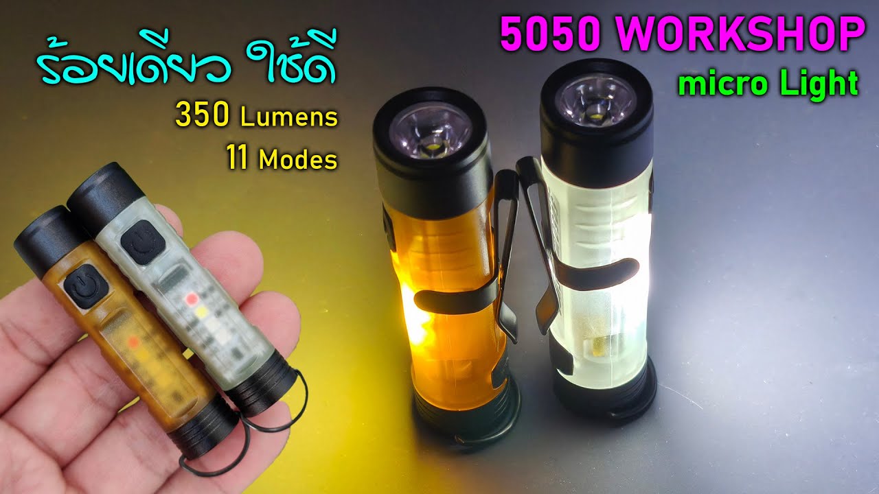 5050 WORKSHOP 🟠 micro Light: An amazing mini flashlight, under 100 baht, high-quality workmanship...