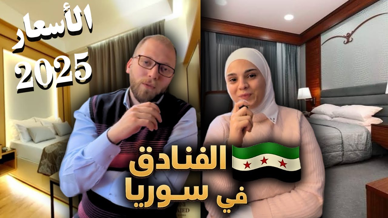 جولة في فنادق دمشق || دليلك لاختيار أفضل فندق في سوريا || Hotels in Syria 2025