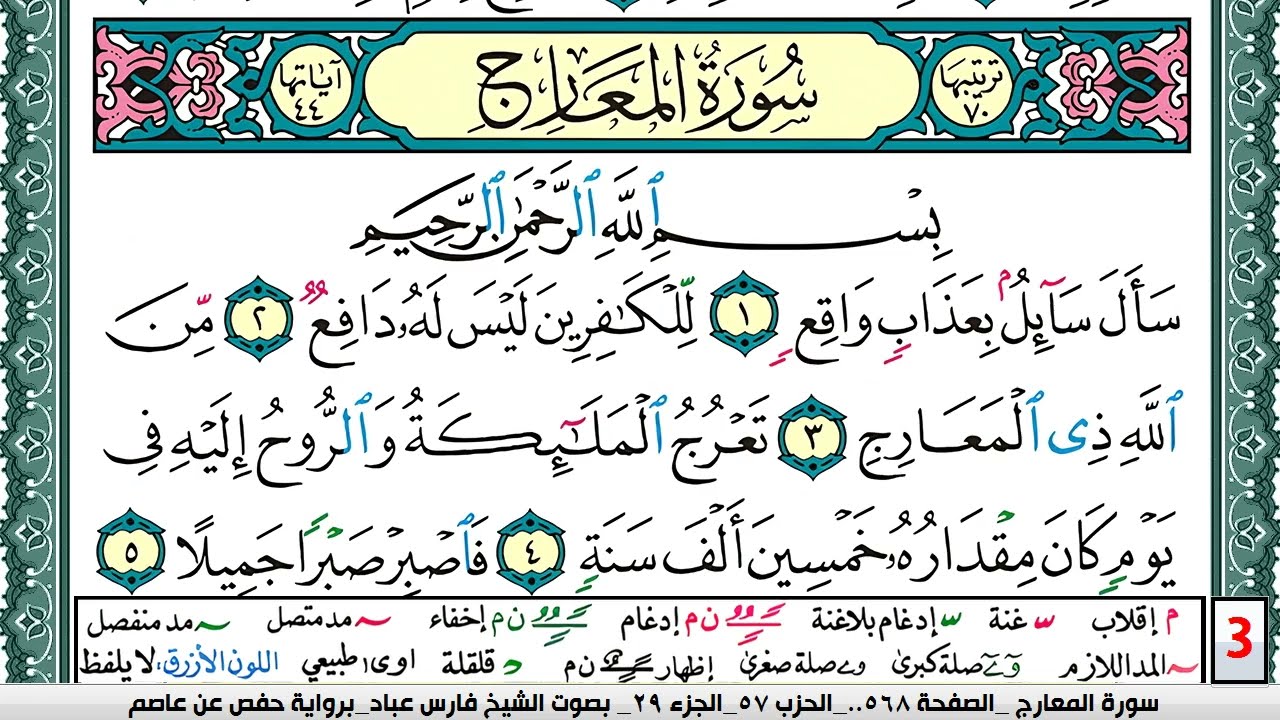 تحفيظ سورة المعارج كل صفحة مكررة 5 مرات للحفظ والمراجعة والتثبيت فارس عباد  Surah Al Maarej