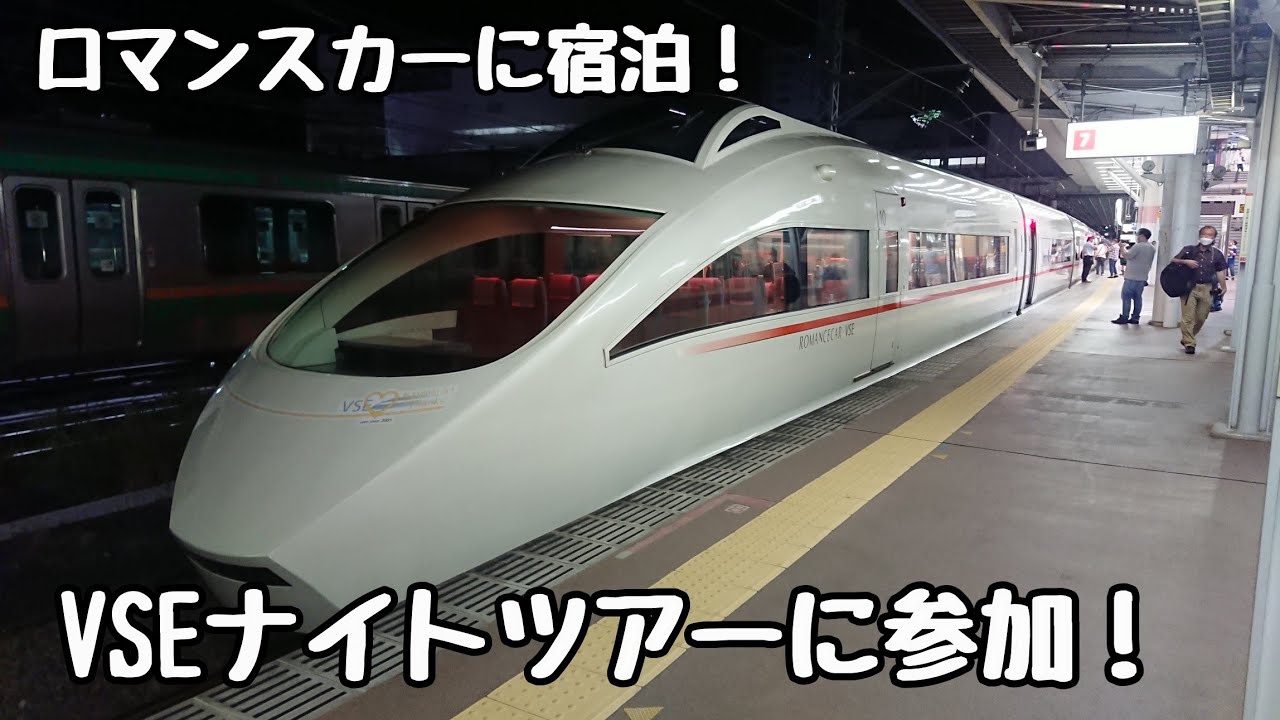 ロマンスカーナイトツアーに参加してきました！