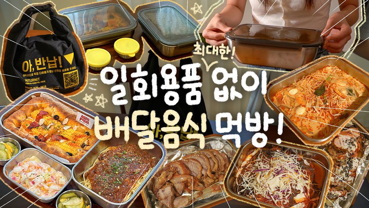 일회용품 없이 배달가능!? 쓰레기 줄이고 맛있는 배달음식 즐기자!🍜일회용품 없이 다회용기 포장 먹방 도전 6탄💥