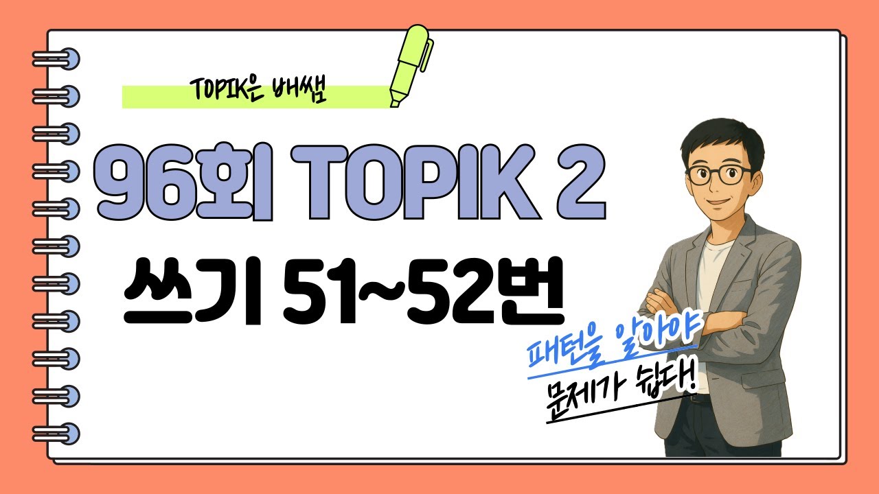 [제96회 TOPIK 2] 쓰기 51~52번 문제 해설 #topik #topik2 #korean #한국어 #topik3급 #104topik