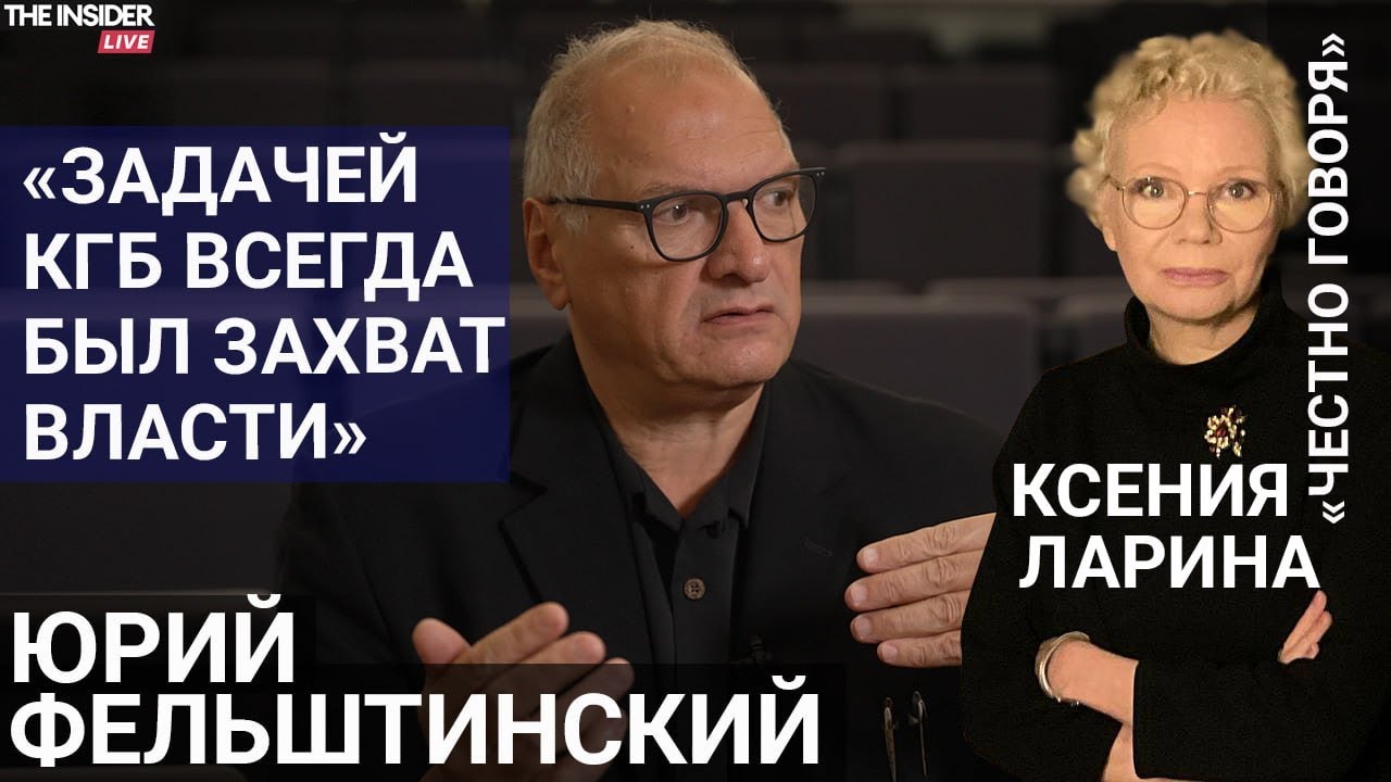 «Проблема в том, что Лубянка не стала Бастилией»: Юрий Фельштинский — о наследии КГБ, войне и Путине