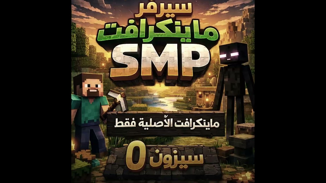 سيرفر ماينكرافت SMP – سيزون 0 | مفتوح للجميع | جافا وبيدروك