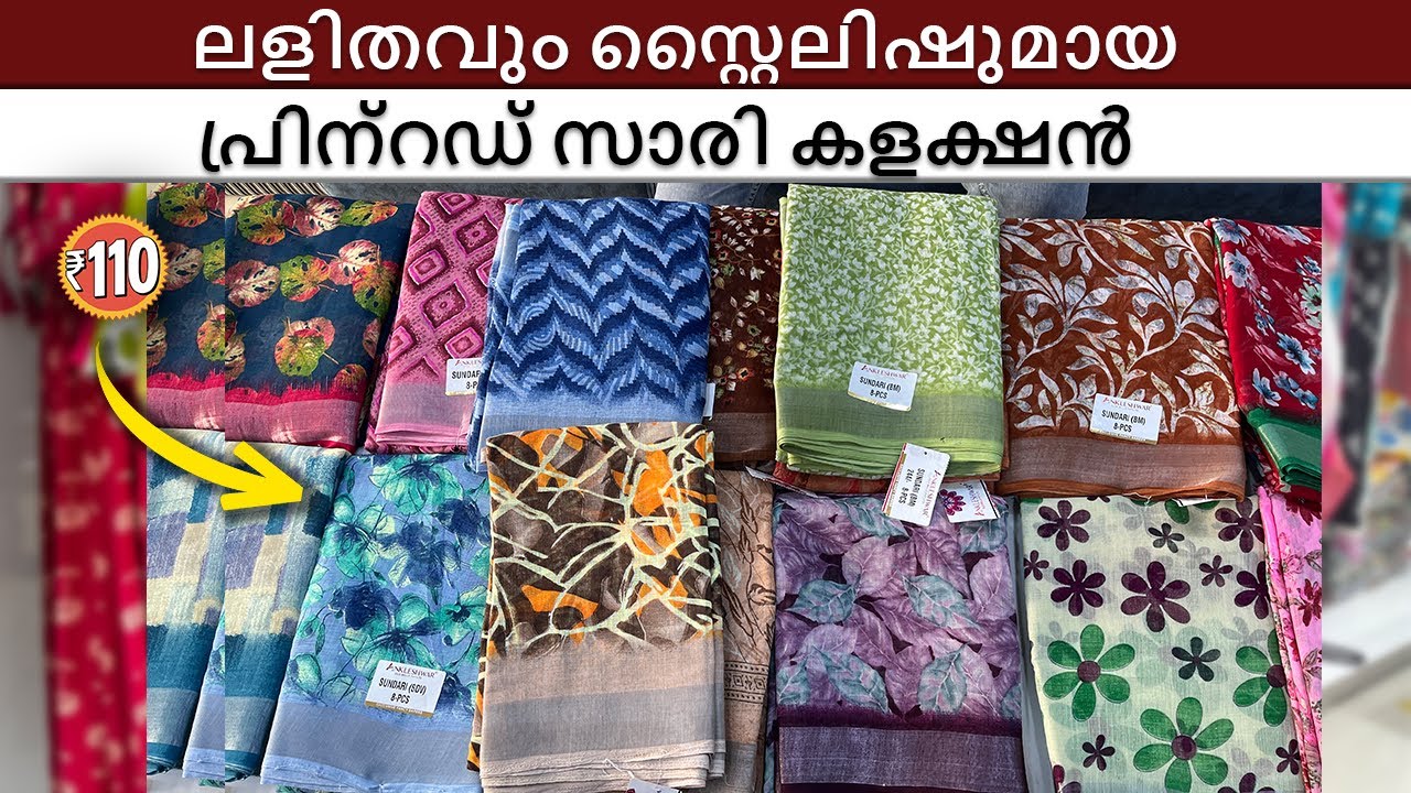 ലളിതവും സ്റ്റൈലിഷുമായ പ്രിന്റഡ് സാരി കളക്ഷൻ