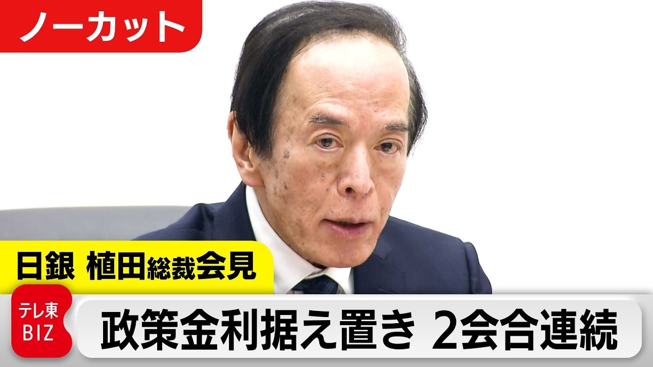 【LIVE】日銀 植田総裁会見【金融政策決定会合】