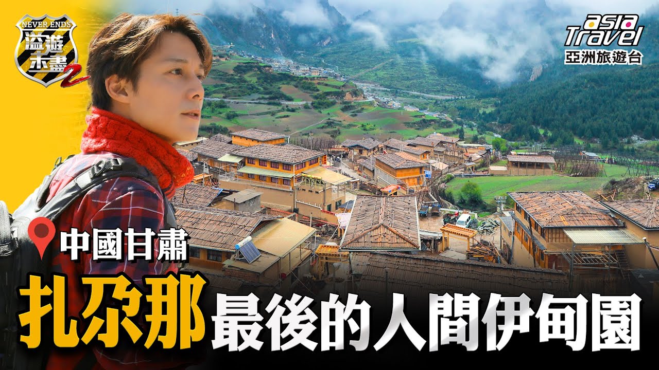 【中國甘肅】被遺忘的淨土桑科草原、人間伊甸園扎尕那、世界藏學府「拉卜楞寺」，體驗蘭州三泡台飲茶文化｜廖科溢《#溢遊未盡》｜第二季 EP1 @asiatravel-tv