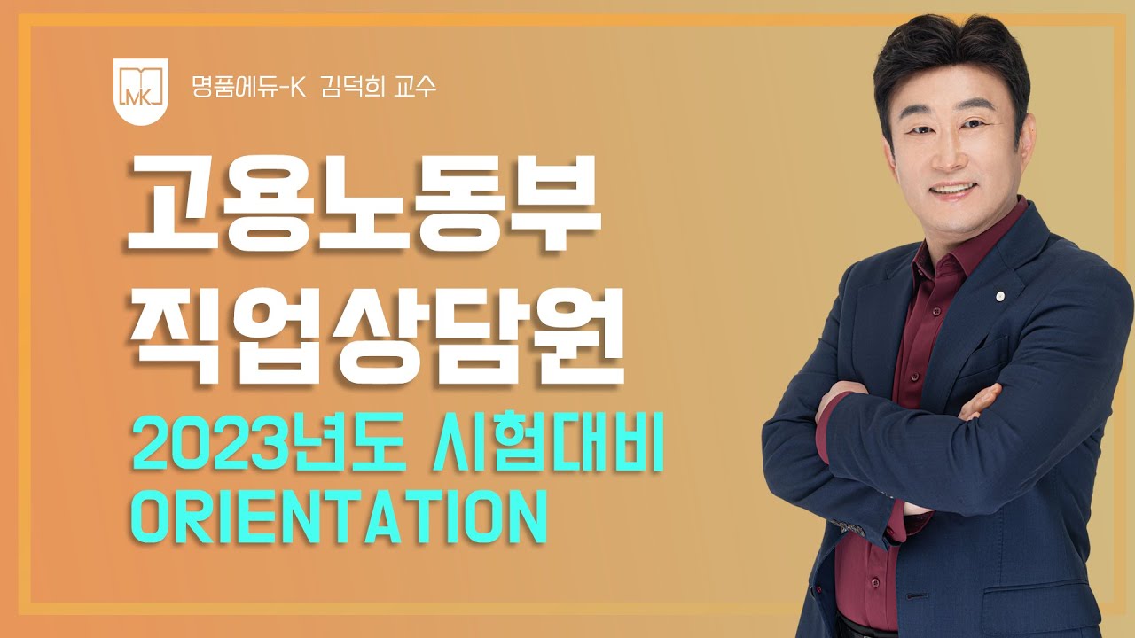 고용노동부 직업상담원 《2023년도 시험대비 OT》 김덕희 교수