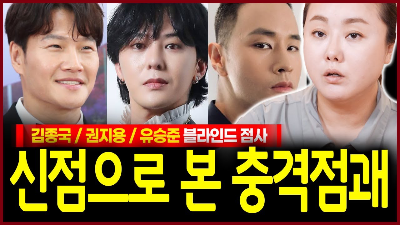 김종국 지드래곤 유승준 정체 숨기고 사주 드렸더니? 충격! 끝까지 안 풀리는 일이 하나가 자꾸 보인다..!? 과거 미래 꿰뚫어보는 무당의 신들린점괘