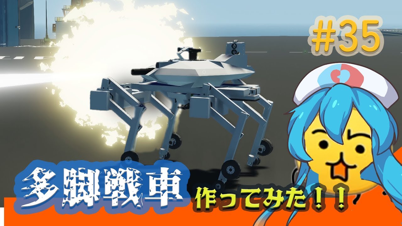 【Stormworks】多脚戦車を作りたかっただけなんです！【VOICEVOX実況】