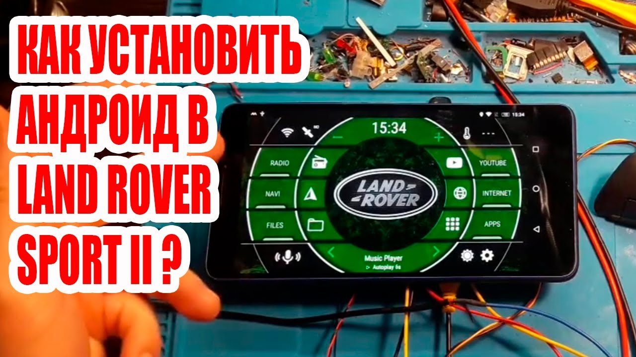 КАК УСТАНОВИТЬ АНДРОИД В LAND ROVER SPORT II ? 