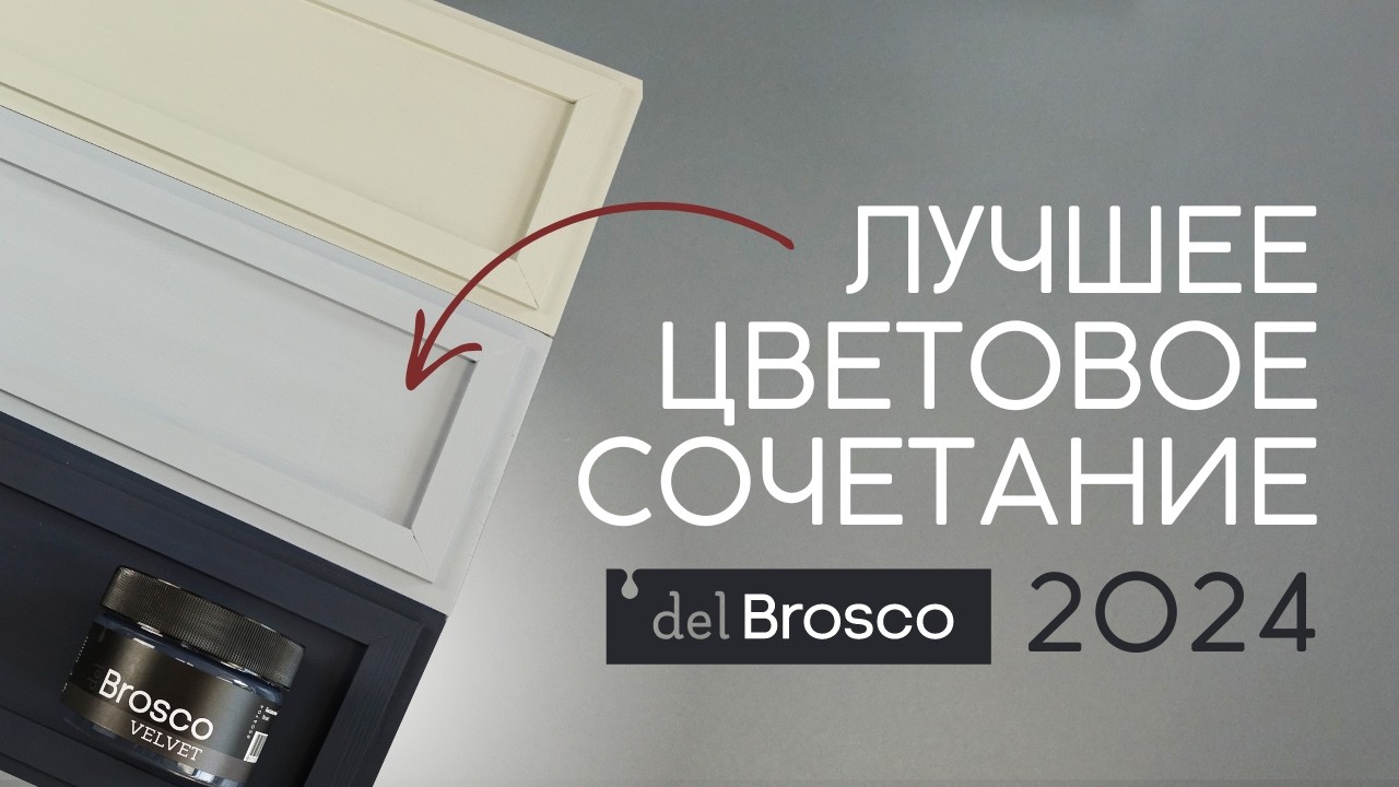 ТРИ НОВЫХ ОТТЕНКА! Лучшие оттенки для вашего интерьера. Меловая краска del Brosco