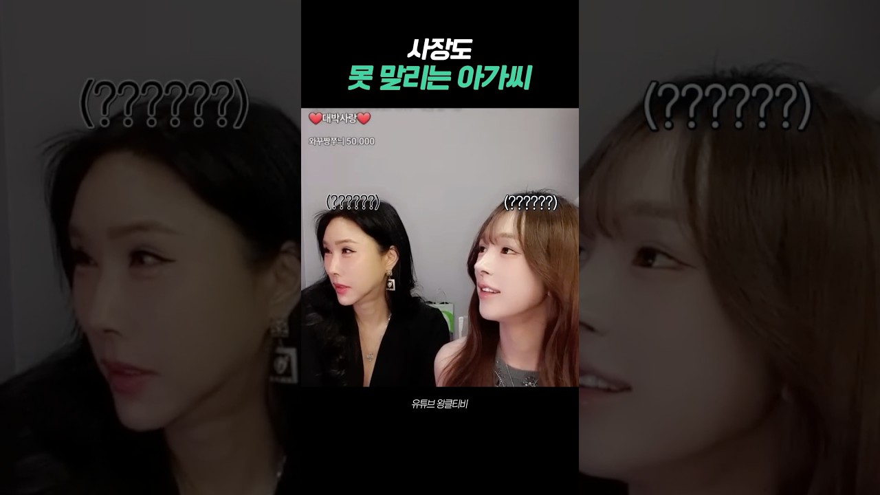 사장도 못 말리는 아가씨 #왕클티비 #왕소라