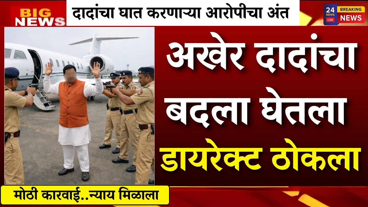 अखेर बदला घेतला? 5 मिनिटापूर्वी मोठी कारवाई.. गुन्हेगाराचा अंत?| AJIT PAWAR PLANE ACCIDENT