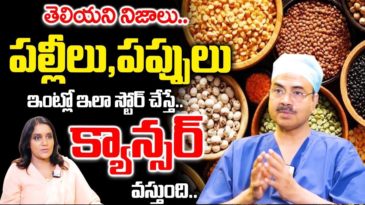 Dr Mohana Vamsy - పల్లీలు, పప్పులు ఇంట్లో ఇలా స్టోర్ చేస్తే..| Unknown Facts About Grains | SumanTV