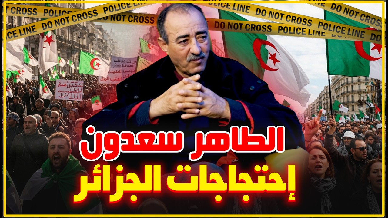 الطاهر سعدون..إحتجاجات الجزائر..بين سياسيين مغيبين و شعب سادج/تخويف الشعب بالعشرية السوداء...